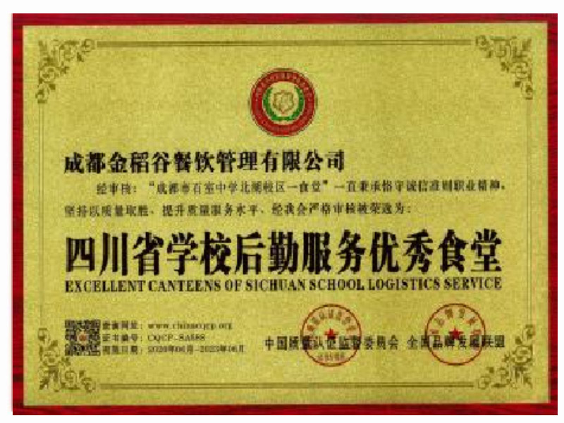 四川省学校后勤服务***食堂