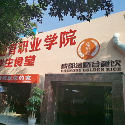 四川司法警官职业学院项目