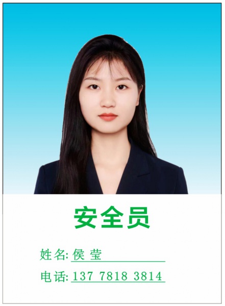 安全员 侯莹