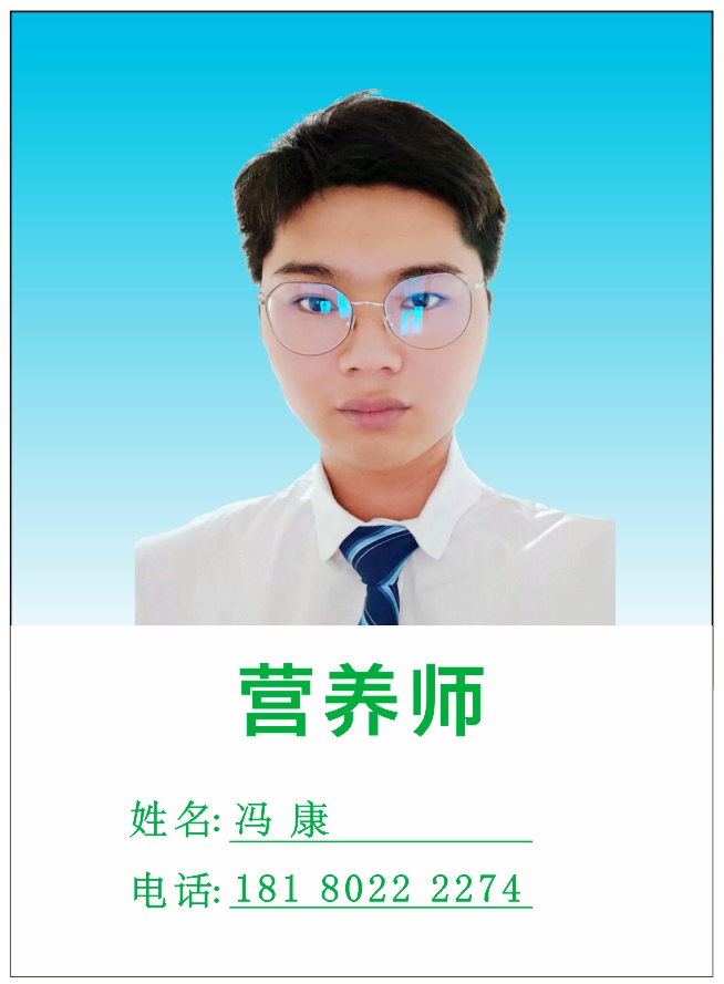 营养师 冯康