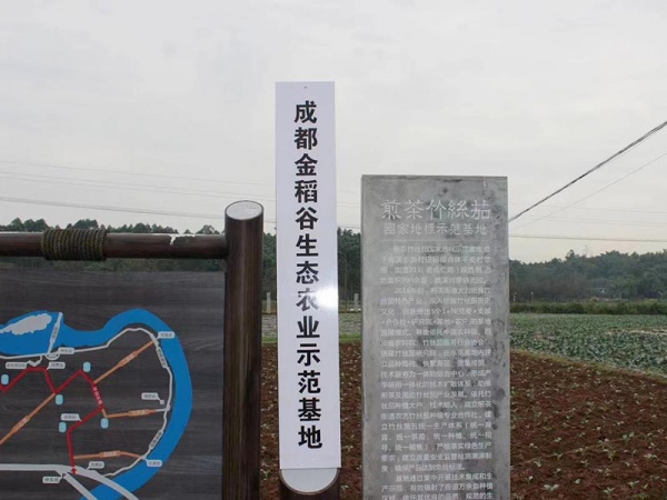 成都金稻谷生态农业示范基地 