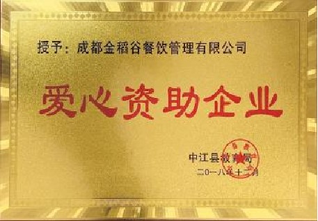 爱心资助企业