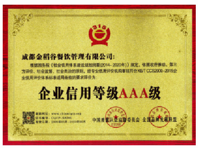 企业信用等级AAA级