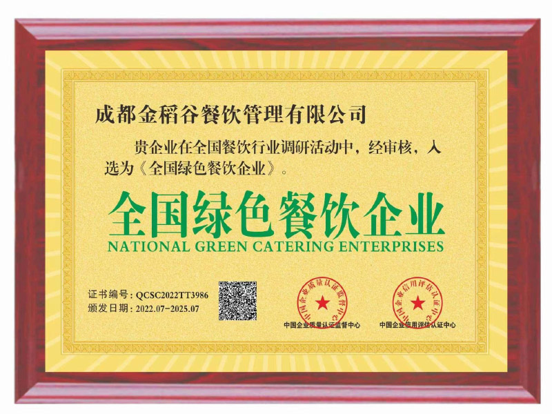 全国绿色餐饮企业