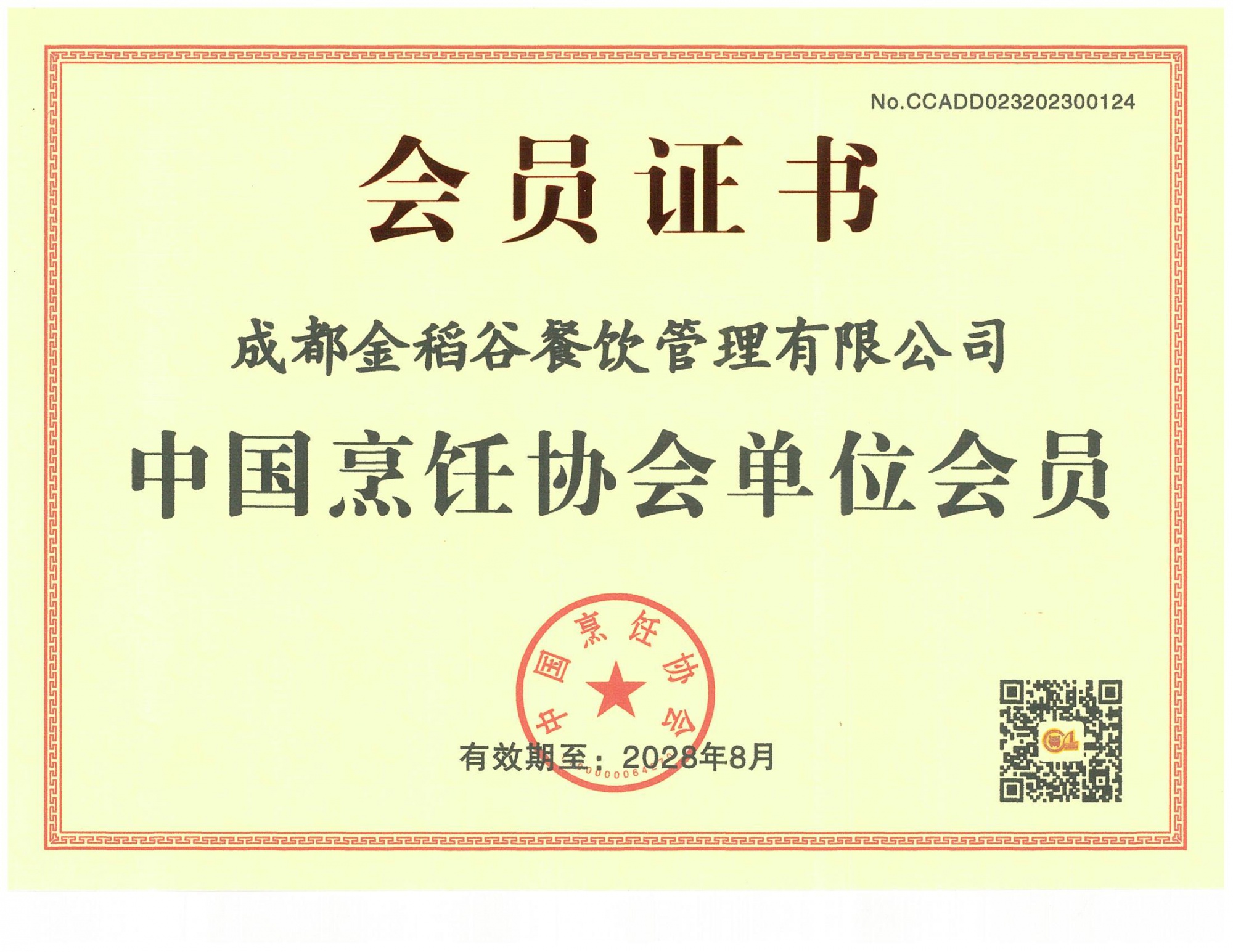 中国烹饪协会会员